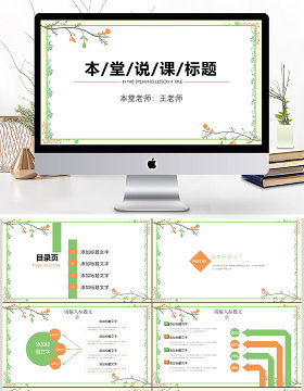 2017清新简约实用绿叶教育说课PPT