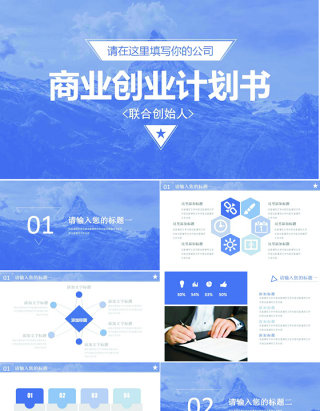 纯中文版式高山背景商业创业计划书