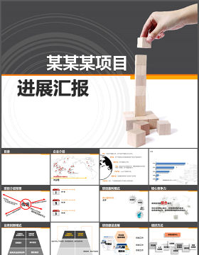 企业项目进展汇报PPT模板