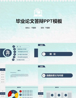 毕业论文答辩PPT模板素材