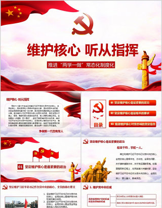 维护核心听党指挥两学一做ppt