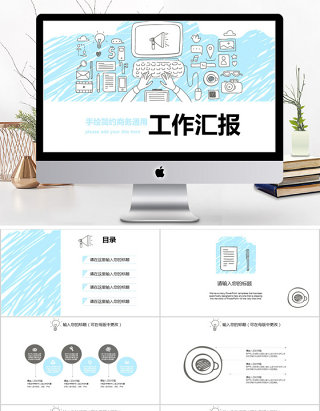 2018手绘简约商务工作汇报ppt模板