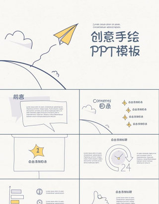 创意手绘ppt通用模版