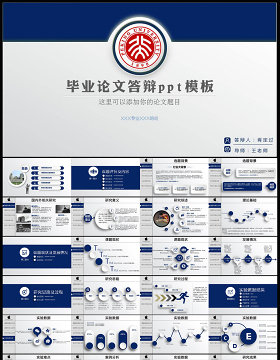 蓝色大气毕业论文ppt答辩模板