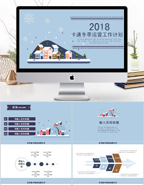 2018卡通冬季运营工作计划ppt模板