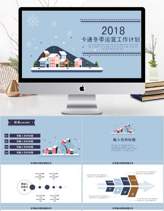 2018卡通冬季运营工作计划ppt模板