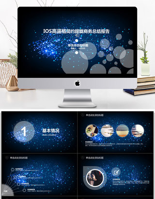 IOS高逼格简约朦胧商务总结报告ppt模板