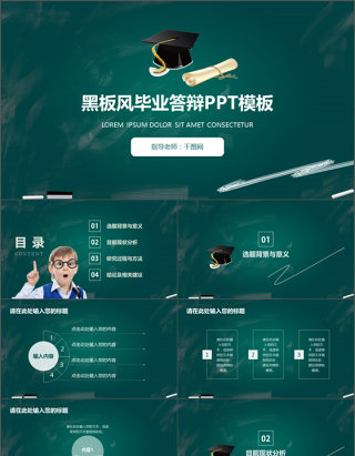 创意黑板风毕业答辩PPT模板