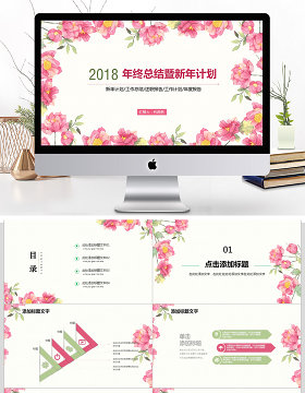 唯美小花年终总结暨新年计划ppt模板