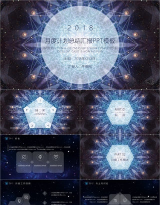 唯美星空工作汇报PPT模板