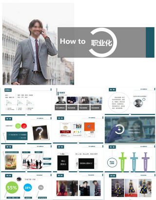 怎样职业化培训商务培训课件ppt模板
