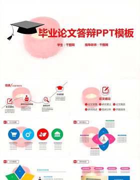 毕业论文答辩原创PPT模板素材