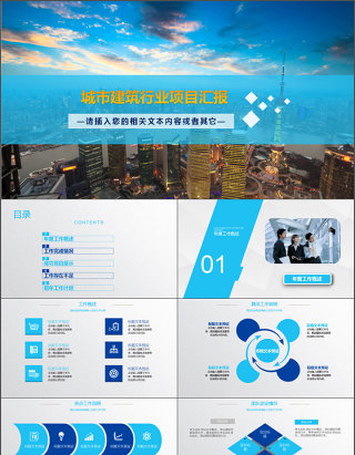 2017年城市建筑行业项目汇报PPT模板