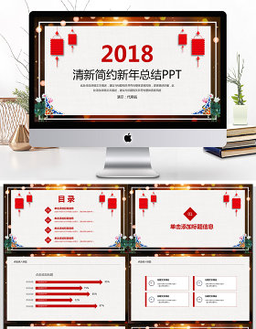 2018清新简约新年总结PPT模板