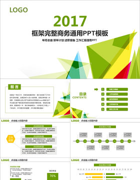 2017框架完整商务通用PPT模板