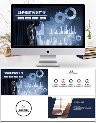 2017年公司财务季度数据汇报PPT模板