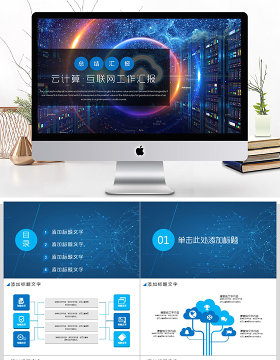 云计算大数据工作总结ppt模板