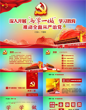 两学一做学习教育推动全面从严治党PPT