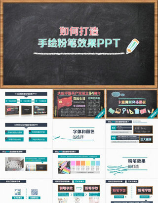 轻松打造【黑板手绘粉笔效果PPT】-- 教程源文件