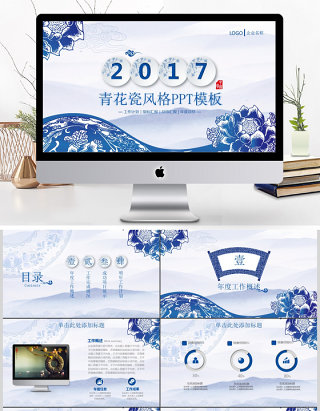2017青花瓷大气创意商务通用ppt模板