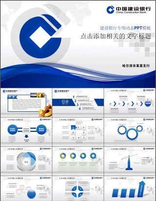 中国建设银行PPT模板