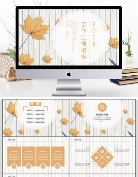 2018简约清新工作汇报PPT模板