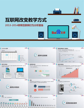 教师互联网行为分析报告(PPT版本)