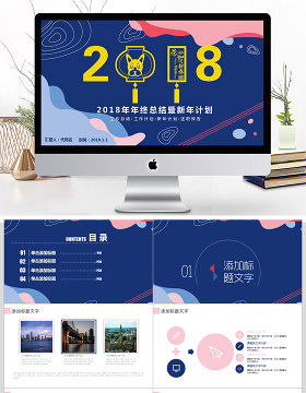 2018年度年终总结暨新年计划ppt模板