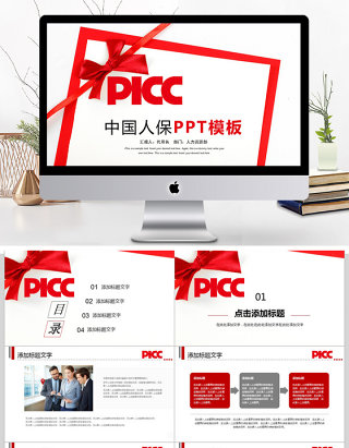 2018中国人保工作汇报ppt模板