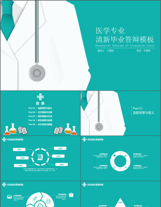 医学专业清新毕业答辩模板