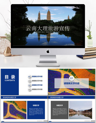 云南大理香格里拉西双版纳旅行攻略PPT