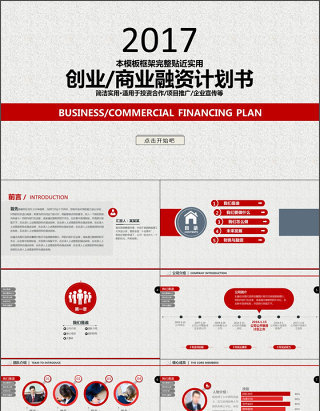 2017高端大气红白创业商业融资计划书PPT模板