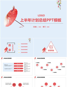 复古清新红伞商务上半年计划总结ppt模版