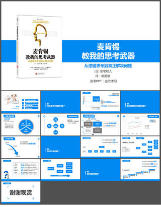 从逻辑思考到真正解决问题《麦肯锡思考武器》读书笔记ppt模板