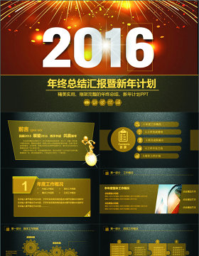 年终总结汇报暨新年计划