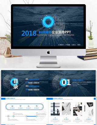 2018蓝色科技公司宣传商务PPT模板