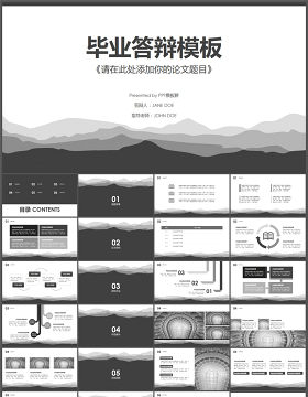 淡雅群山大气黑白灰毕业论文答辩ppt模板