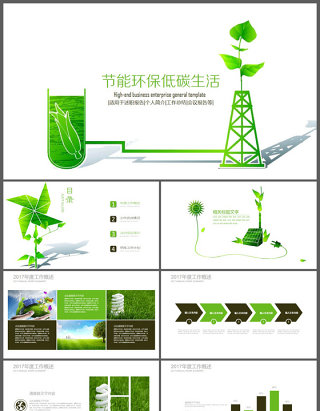 绿色节能环保低碳生活PPT模板