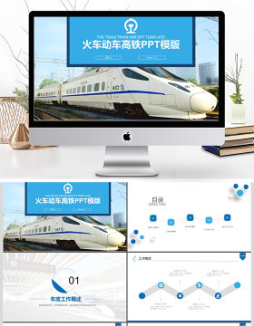 2017年火车动车高铁工作汇报PPT模板