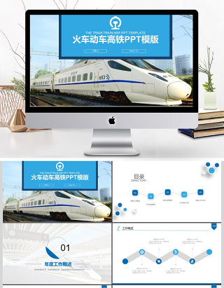 2017年火车动车高铁工作汇报PPT模板