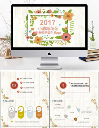 小清新花朵商务通用策划书ppt