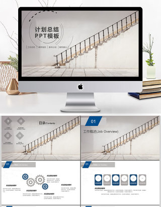 楼梯台阶式简约计划总结PPT模板