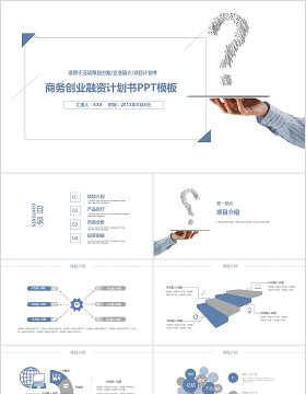 蓝色扁平化商务创业融资计划书PPT模板