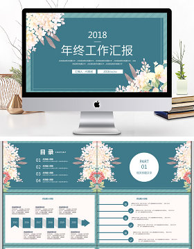 2018简约工作汇报PPT模板