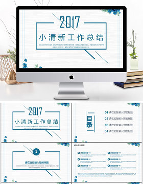 2017小清新工作总结ppt