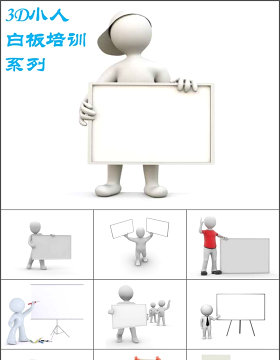 3D小人-白板培训系列