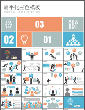 人物 图示 图表扁平化ppt素材打包下载