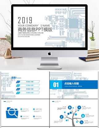 2019蓝色科技简约信息商务办公PPT模板
