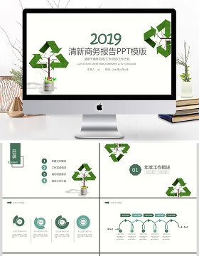 2019绿色清新环保商务述职报告PPT模板