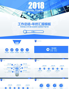 2018蓝色商务工作汇报ppt模板下载